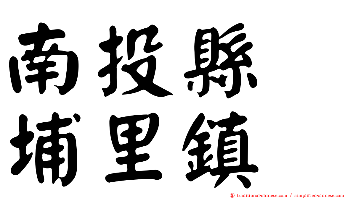 南投縣　埔里鎮